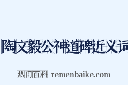 陶文毅公神道碑近义词是什么意思的图片